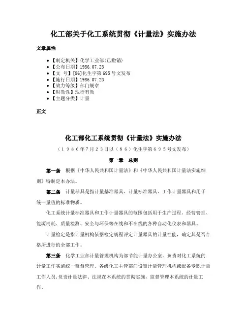 化工部关于化工系统贯彻《计量法》实施办法