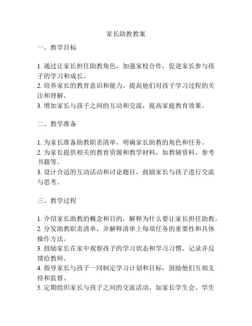 家长助教教案