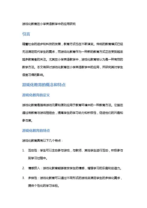 游戏化教育在小学英语教学中的应用研究