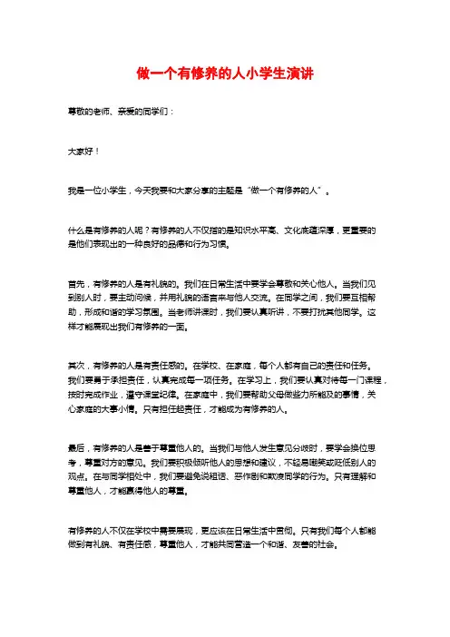做一个有修养的人小学生演讲