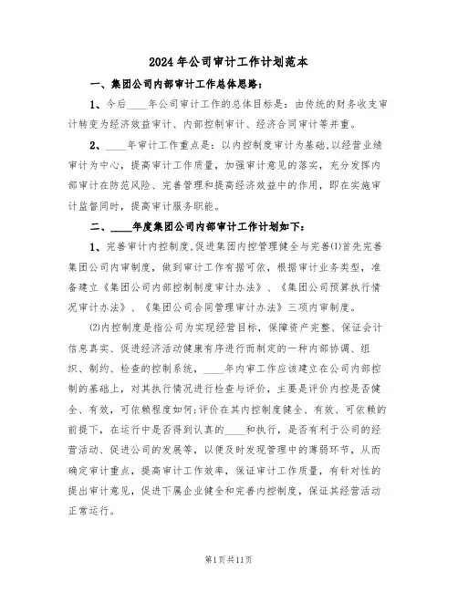 2024年公司审计工作计划范本(三篇)