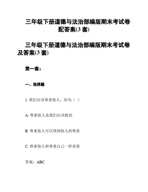 三年级下册道德与法治部编版期末考试卷配答案(3套)