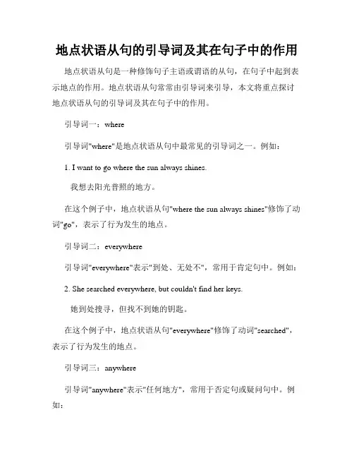 地点状语从句的引导词及其在句子中的作用