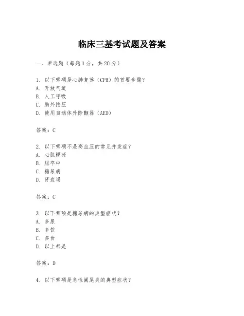 临床三基考试题及答案