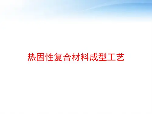 热固性复合材料成型工艺 ppt课件