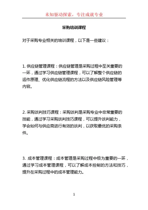 采购培训课程