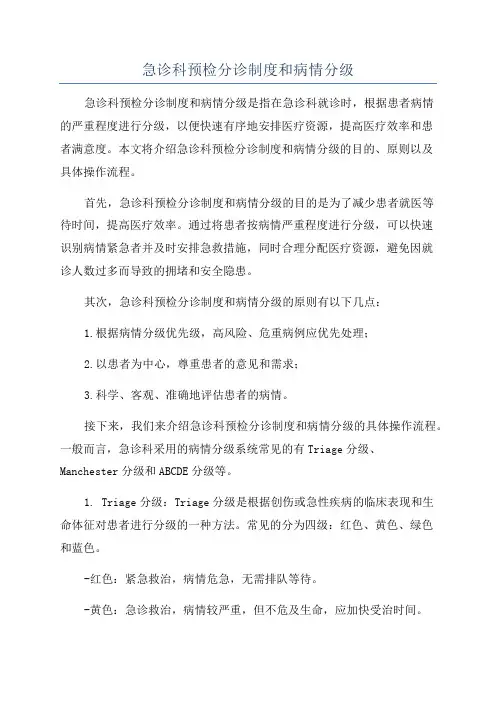 急诊科预检分诊制度和病情分级