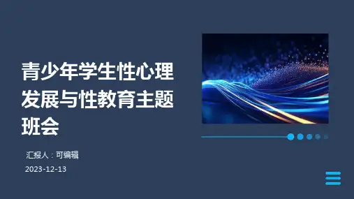 青少年学生性心理发展与性教育主题班会