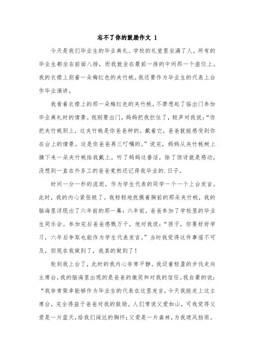 忘不了的鼓励作文550字