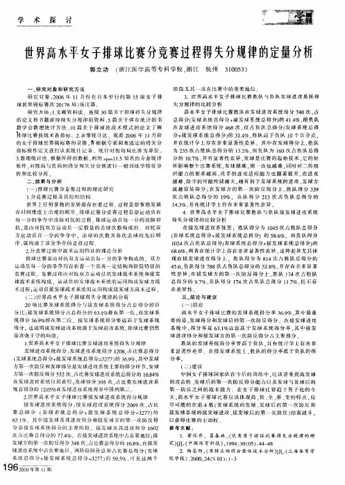 世界高水平女子排球比赛分竞赛过程得失分规律的定量分析