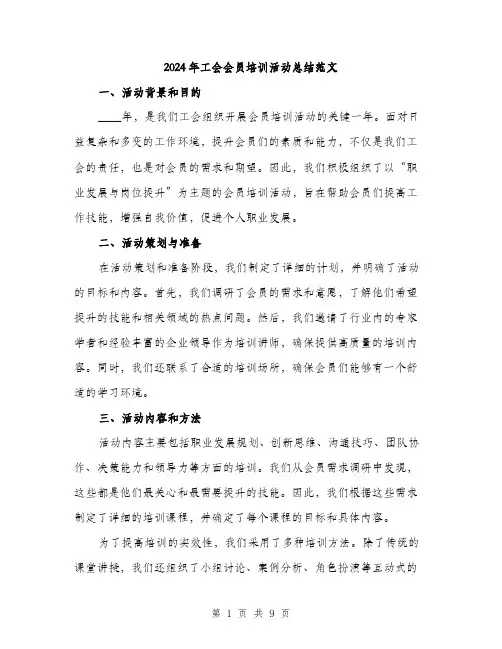 2024年工会会员培训活动总结范文(三篇)