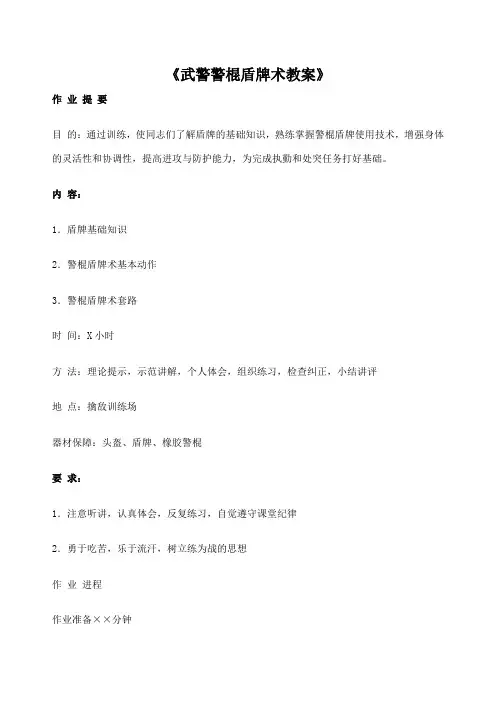 武警警棍盾牌术教案