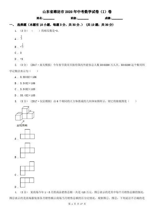 山东省潍坊市2020年中考数学试卷(I)卷