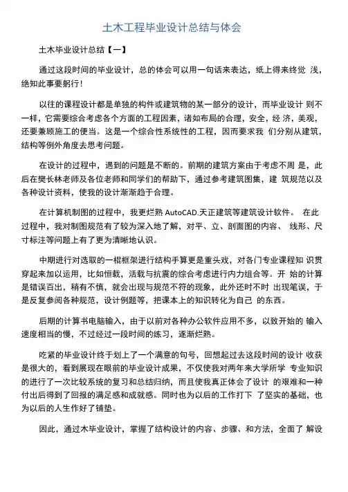 土木工程毕业设计总结与体会
