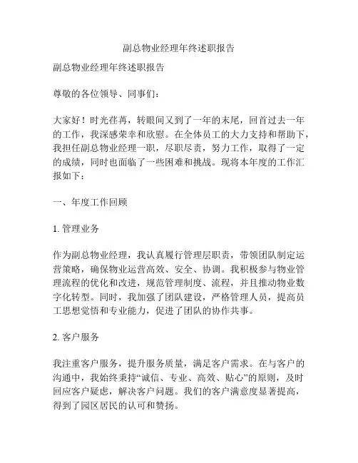 副总物业经理年终述职报告
