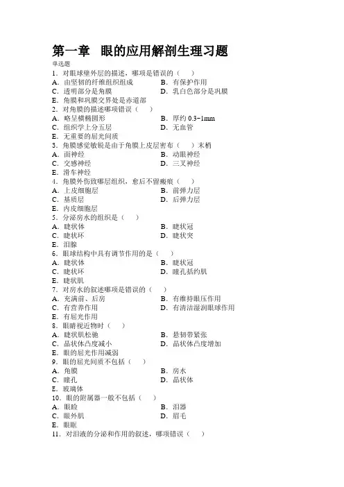 眼的应用解剖生理习题汇总