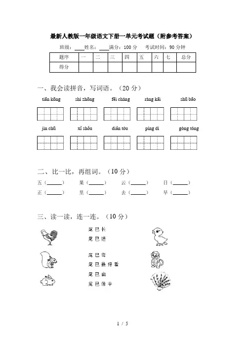 最新人教版一年级语文下册一单元考试题(附参考答案)