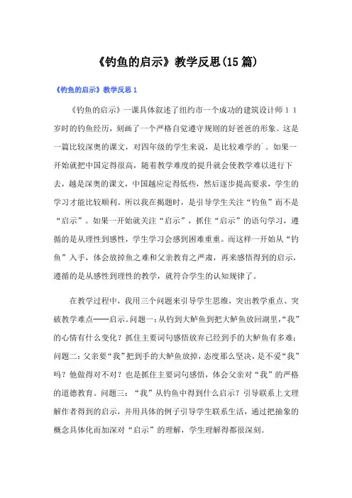 《钓鱼的启示》教学反思(15篇)