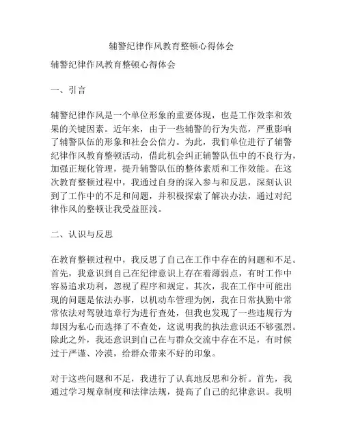 辅警纪律作风教育整顿心得体会