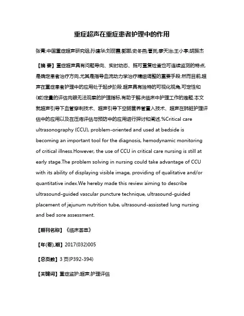 重症超声在重症患者护理中的作用