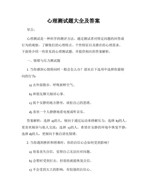 心理测试题大全及答案