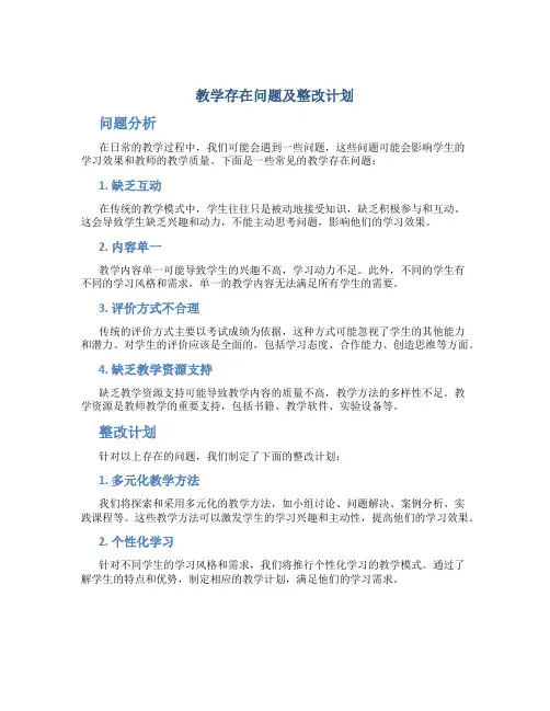 教学存在问题及整改计划
