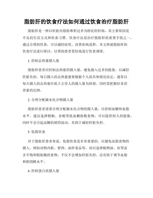脂肪肝的饮食疗法如何通过饮食治疗脂肪肝