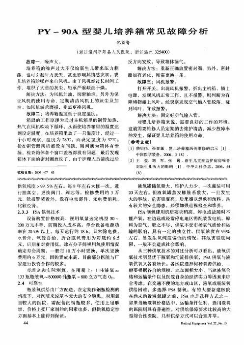 PY-90A型婴儿培养箱常见故障分析