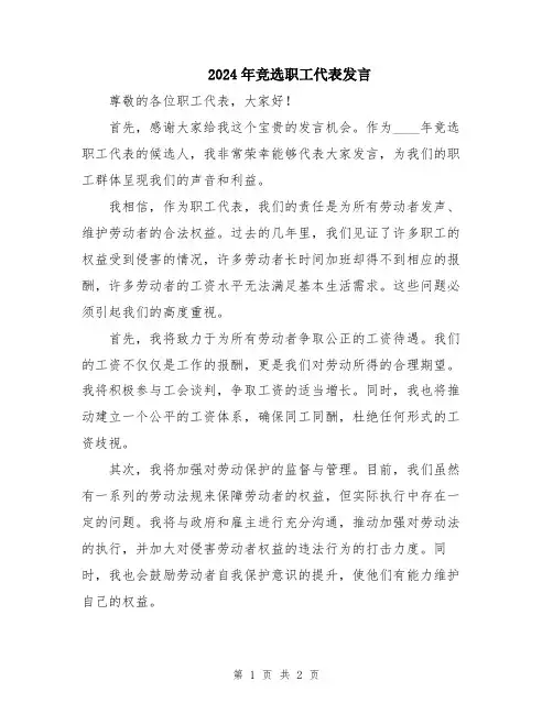 2024年竞选职工代表发言