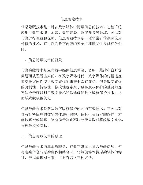 信息隐藏技术