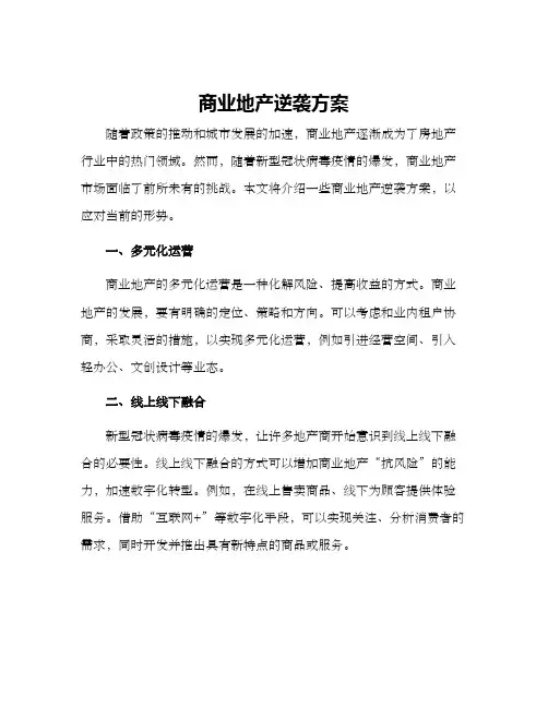 商业地产逆袭方案