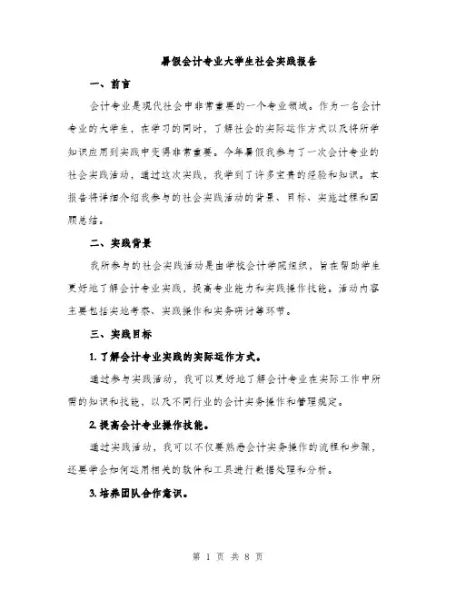 暑假会计专业大学生社会实践报告（3篇）