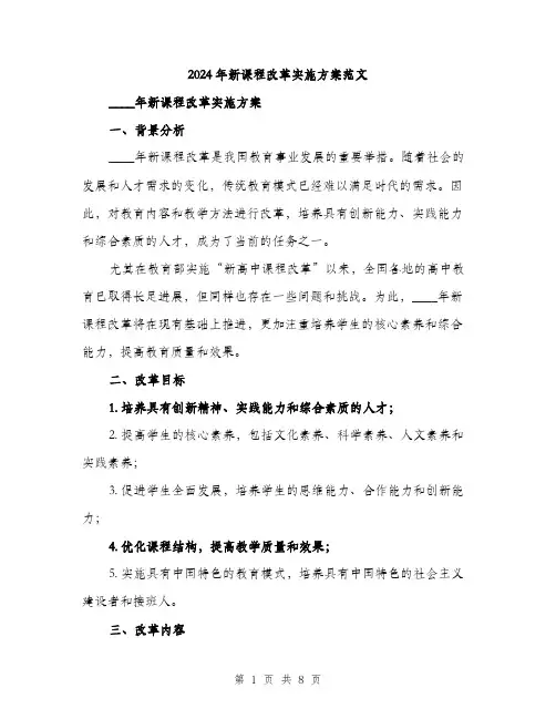 2024年新课程改革实施方案范文(二篇)