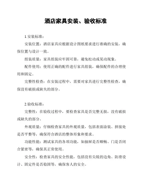 酒店家具安装、验收标准