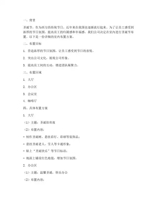 公司圣诞节室内布置方案