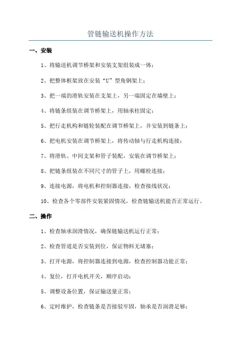 管链输送机操作方法