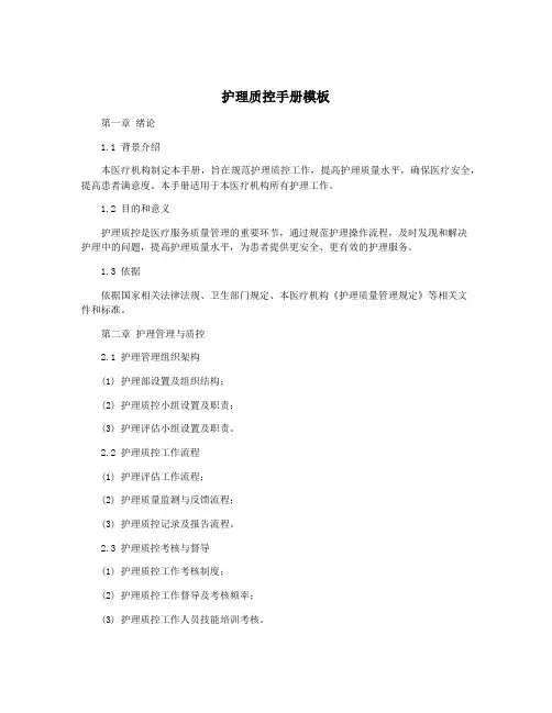 护理质控手册模板