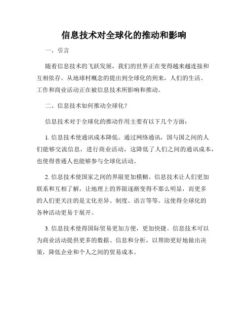 信息技术对全球化的推动和影响