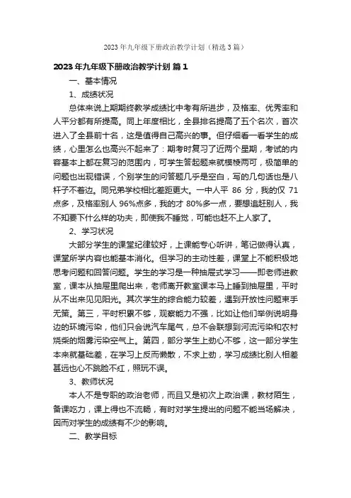 2023年九年级下册政治教学计划（精选3篇）