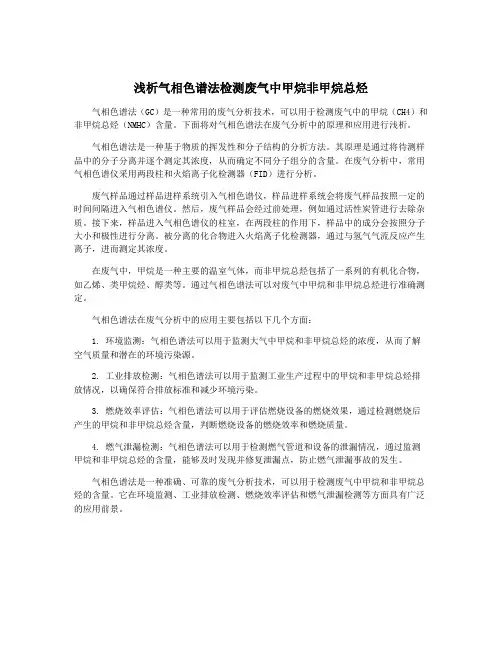 浅析气相色谱法检测废气中甲烷非甲烷总烃