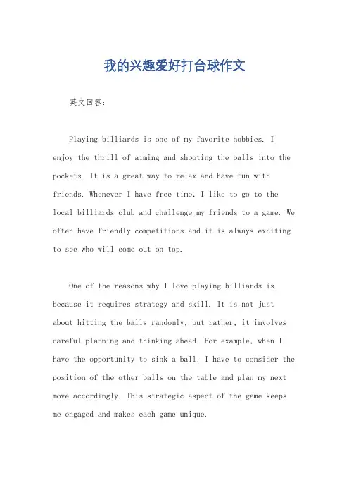 我的兴趣爱好打台球作文