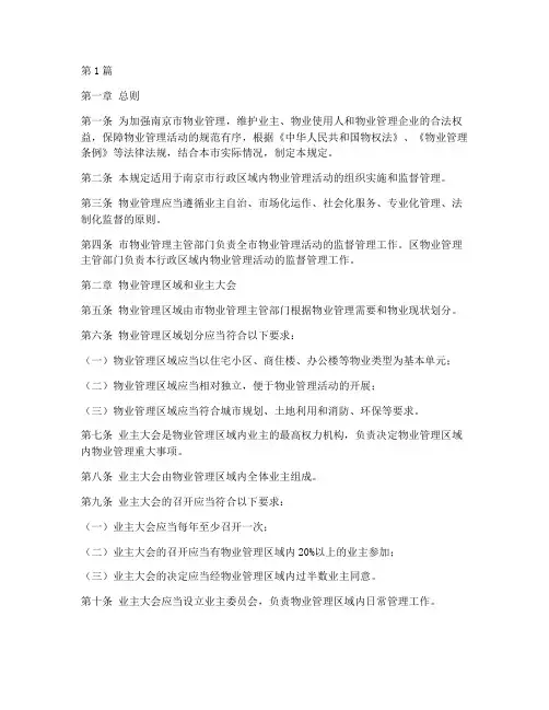 南京物业管理若干规定(3篇)