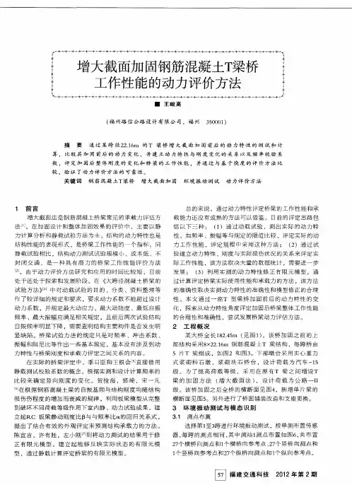 增大截面加固钢筋混凝土T梁桥工作性能的动力评价方法