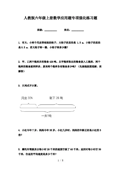人教版六年级上册数学应用题专项强化练习题