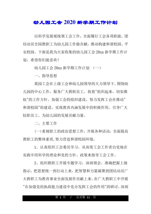 幼儿园工会2020新学期工作计划.doc