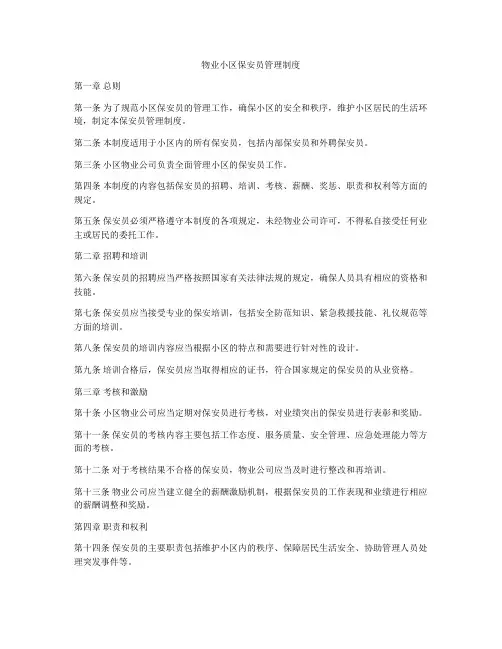 物业小区保安员管理制度