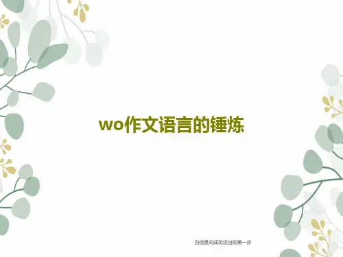 wo作文语言的锤炼共19页文档