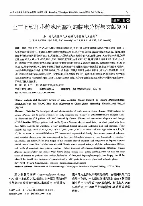 土三七致肝小静脉闭塞病的临床分析与文献复习