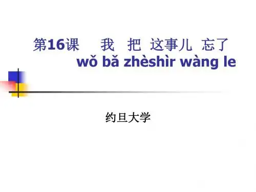 新实用汉语课本16课讲述
