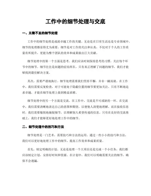 工作中的细节处理与交底